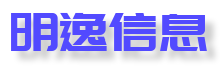 河南明逸信息技术有限公司